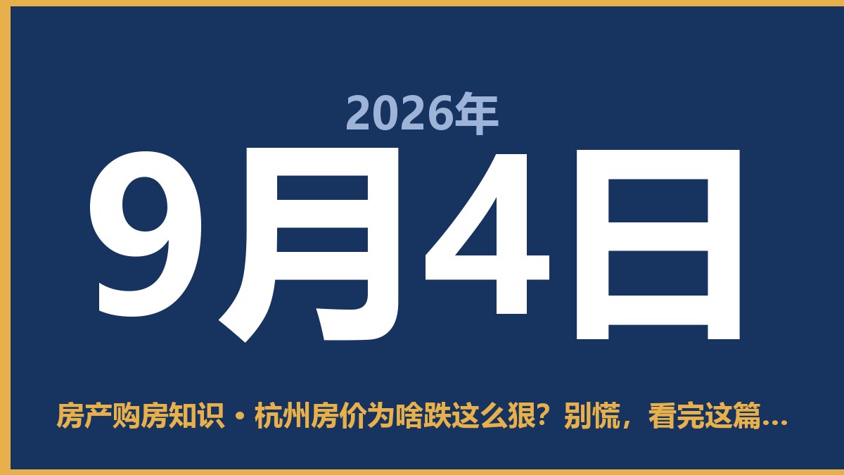 杭州房价为啥跌这么狠？别慌，看完这篇心里有底 9月4日 房产购房知识