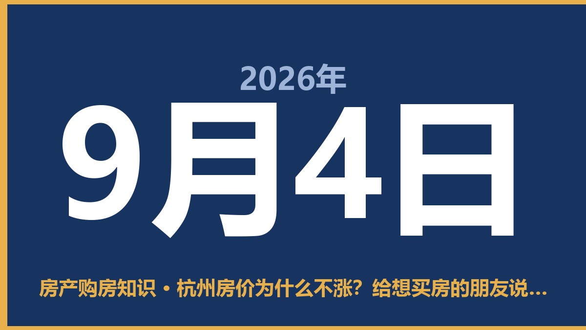 杭州房价为什么不涨？给想买房的朋友说句掏心窝的话 9月4日 房产购房知识