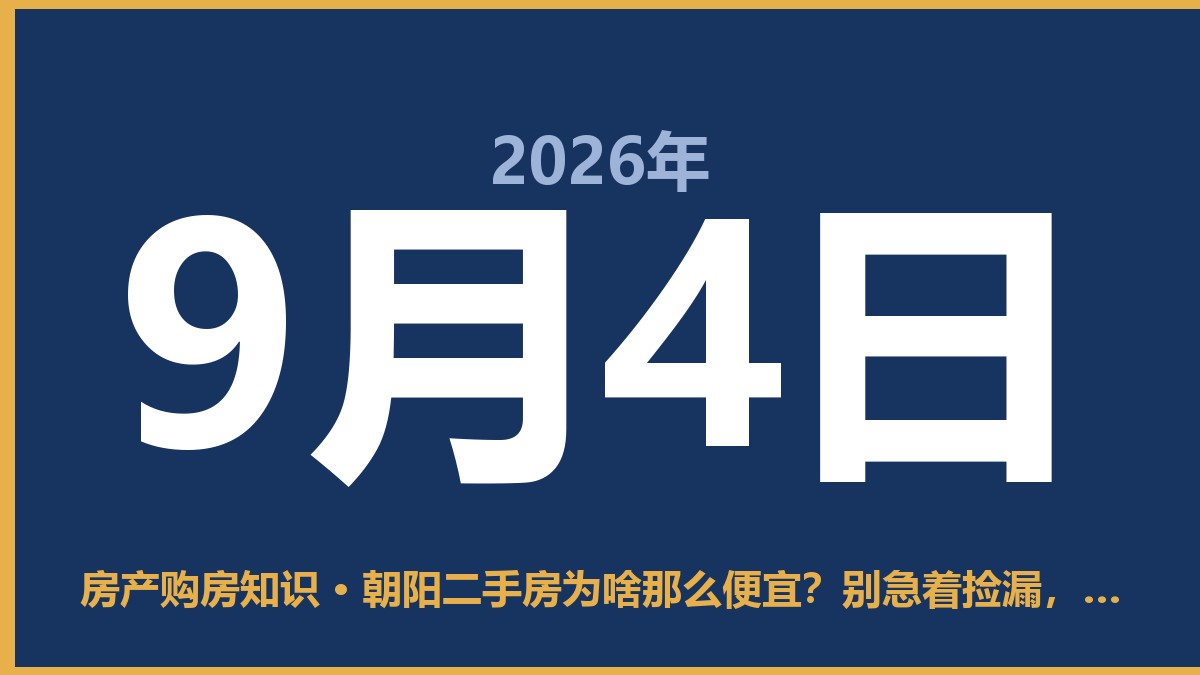 朝阳二手房为啥那么便宜？别急着捡漏，先看看这几点 9月4日 房产购房知识
