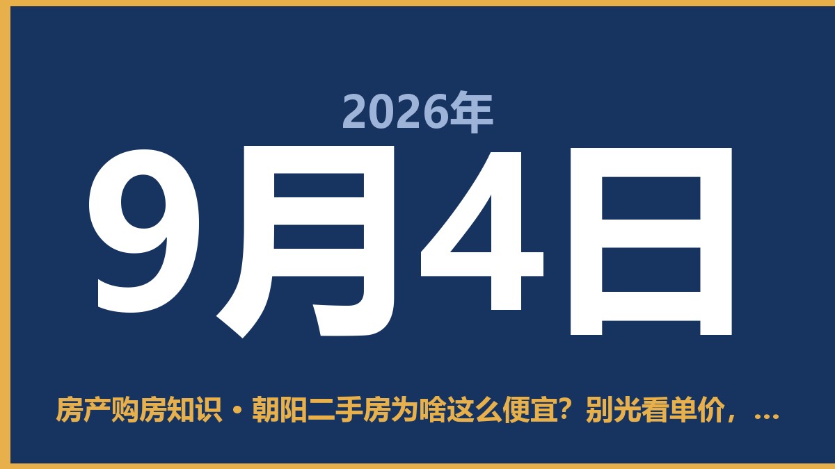 朝阳二手房为啥这么便宜？别光看单价，算完这笔账我就懂了 9月4日 房产购房知识