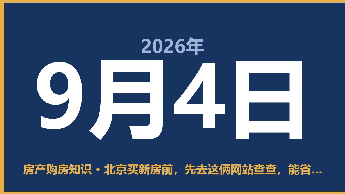 北京买新房前，先去这俩网站查查，能省不少心 9月4日 房产购房知识