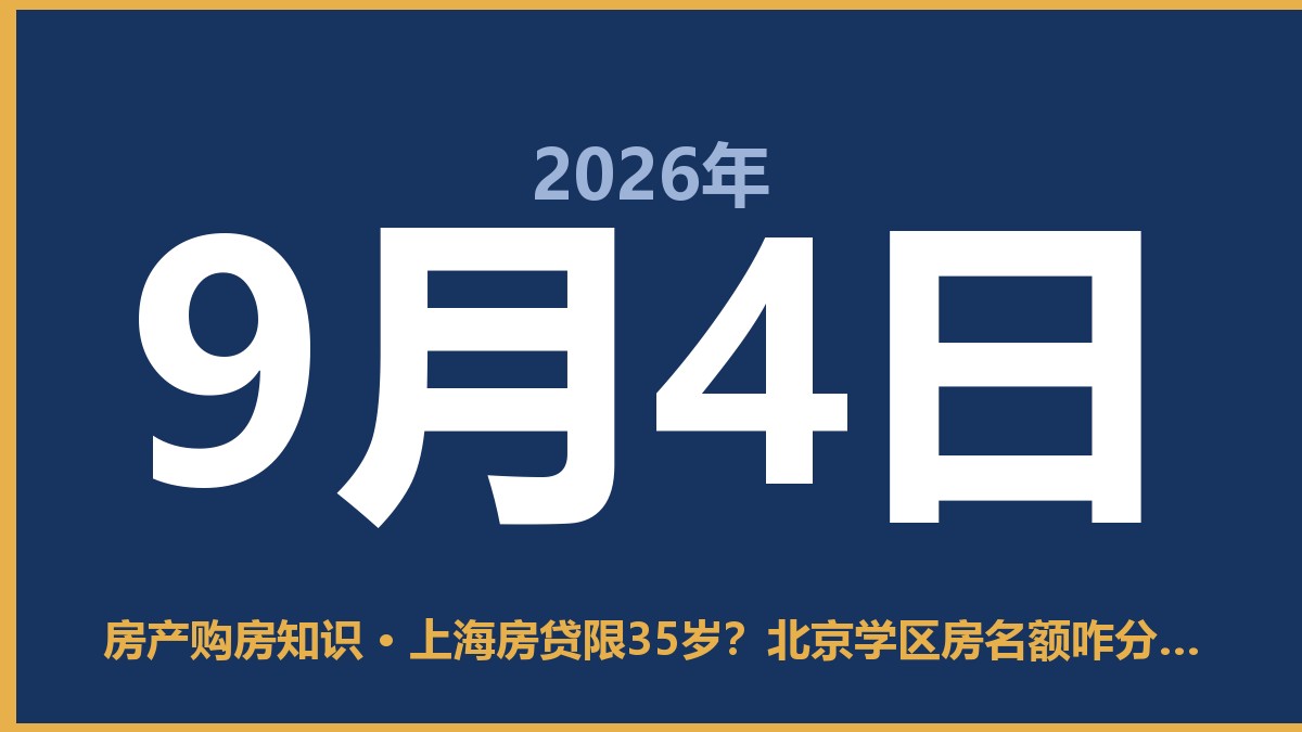 上海房贷限35岁？北京学区房名额咋分，想买房的别慌 9月4日 房产购房知识