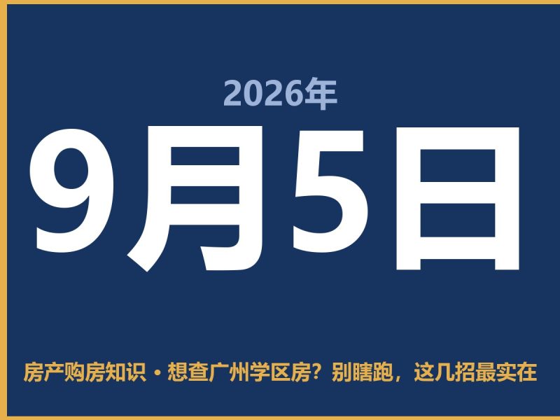 想查广州学区房？别瞎跑，这几招最实在-安康房产网_安康房产资讯_安康二手_安康租房