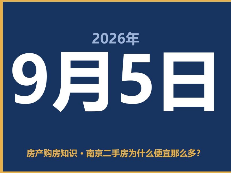 南京二手房为什么便宜那么多？-安康房产网_安康房产资讯_安康二手_安康租房