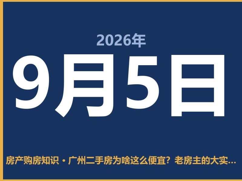 广州二手房为啥这么便宜？老房主的大实话-安康房产网_安康房产资讯_安康二手_安康租房