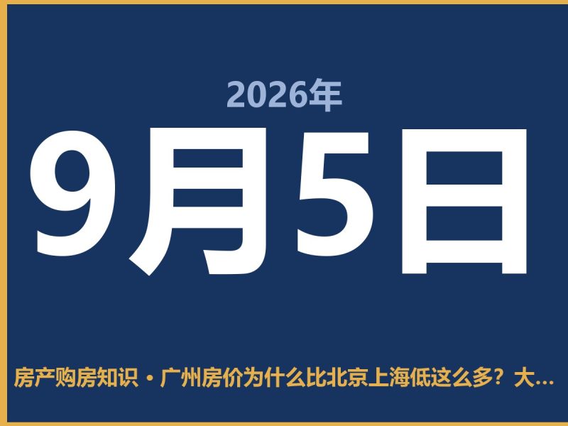 广州房价为什么比北京上海低这么多？大白话给你讲明白-安康房产网_安康房产资讯_安康二手_安康租房