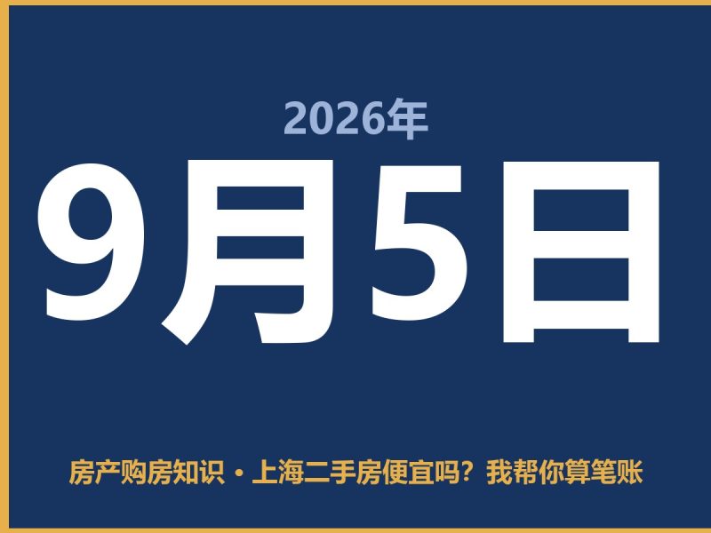 上海二手房便宜吗？我帮你算笔账-安康房产网_安康房产资讯_安康二手_安康租房