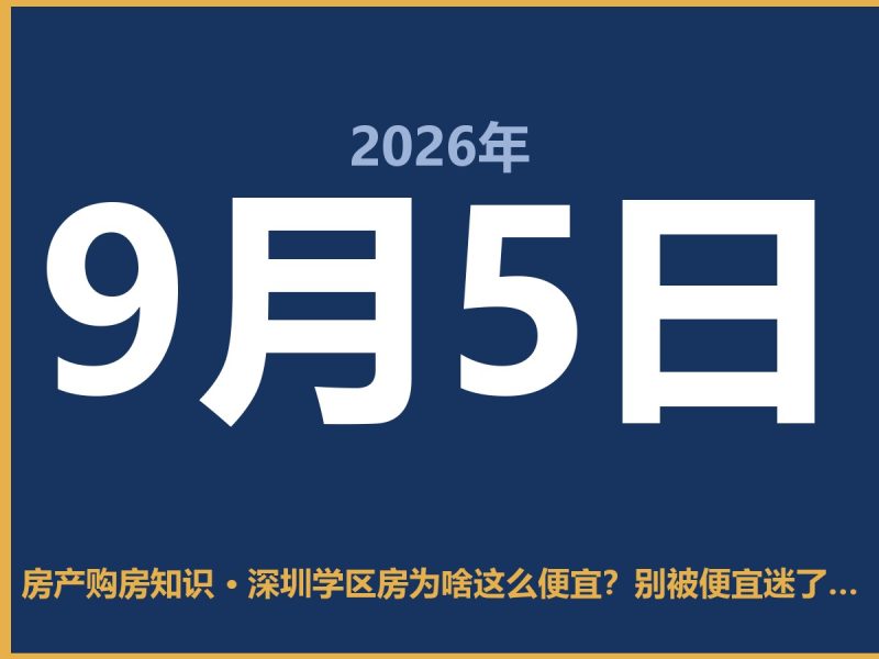 深圳学区房为啥这么便宜？别被便宜迷了眼-安康房产网_安康房产资讯_安康二手_安康租房