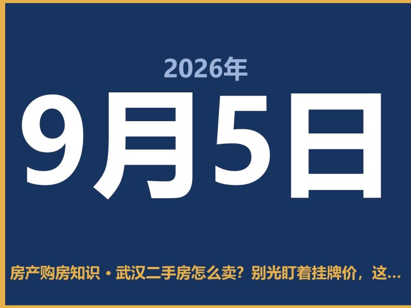 武汉二手房怎么卖？别光盯着挂牌价，这几招能帮你是省心的-安康房产网_安康房产资讯_安康二手_安康租房