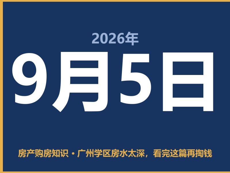 广州学区房水太深，看完这篇再掏钱-安康房产网_安康房产资讯_安康二手_安康租房