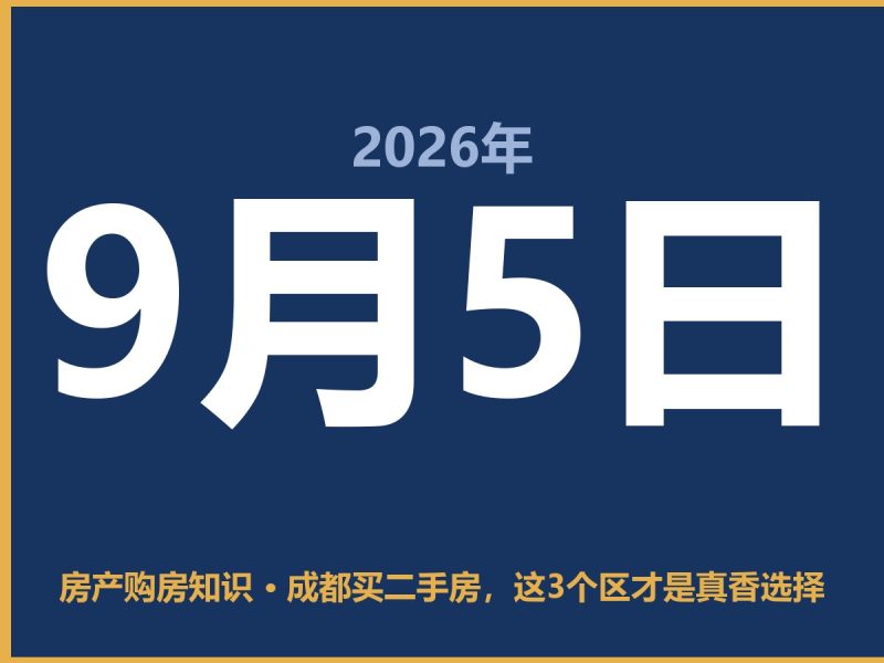 成都买二手房，这3个区才是真香选择-安康房产网_安康房产资讯_安康二手_安康租房