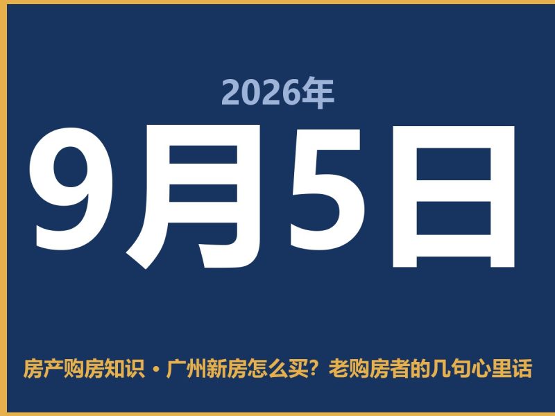 广州新房怎么买？老购房者的几句心里话-安康房产网_安康房产资讯_安康二手_安康租房
