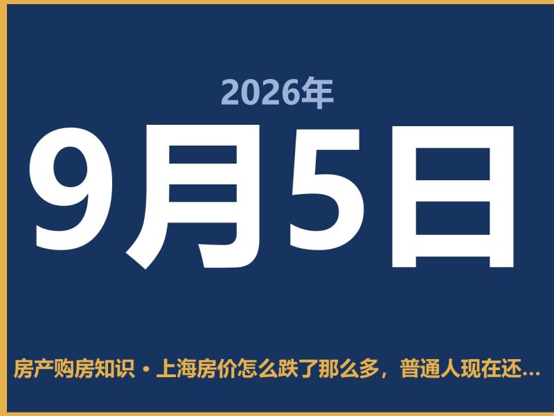 上海房价怎么跌了那么多，普通人现在还能不能接？-安康房产网_安康房产资讯_安康二手_安康租房
