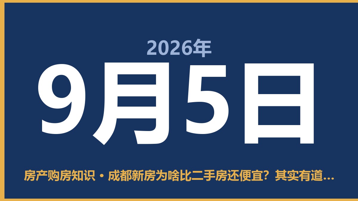 成都新房为啥比二手房还便宜？其实有道理 9月5日 房产购房知识