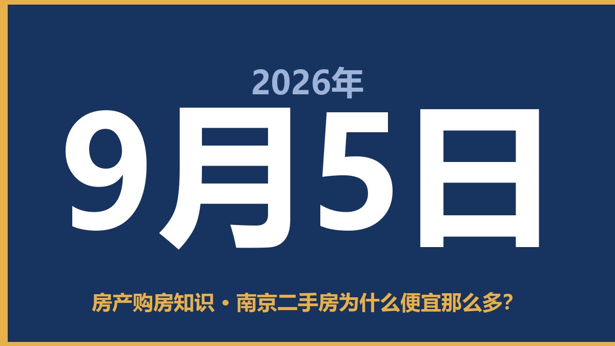 南京二手房为什么便宜那么多？ 9月5日 房产购房知识