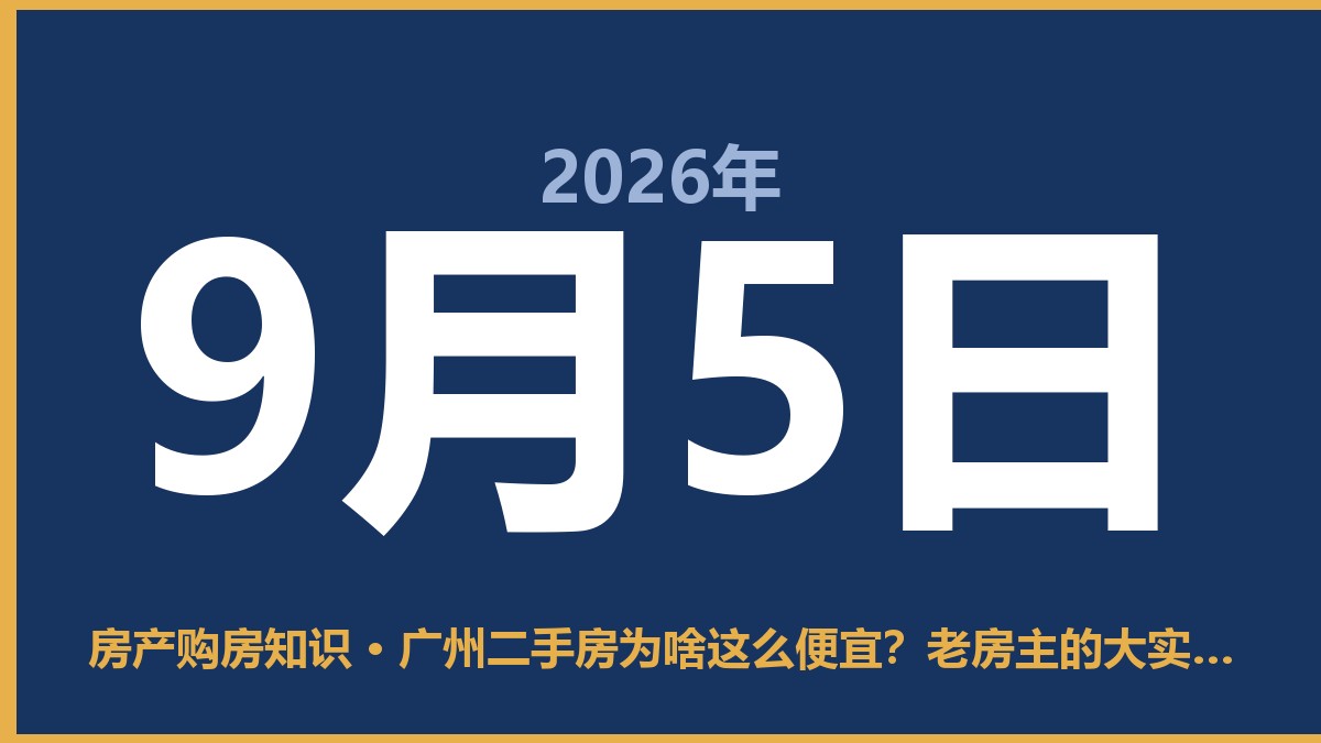 广州二手房为啥这么便宜？老房主的大实话 9月5日 房产购房知识