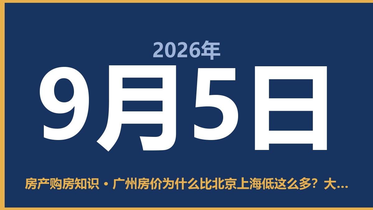 广州房价为什么比北京上海低这么多？大白话给你讲明白 9月5日 房产购房知识
