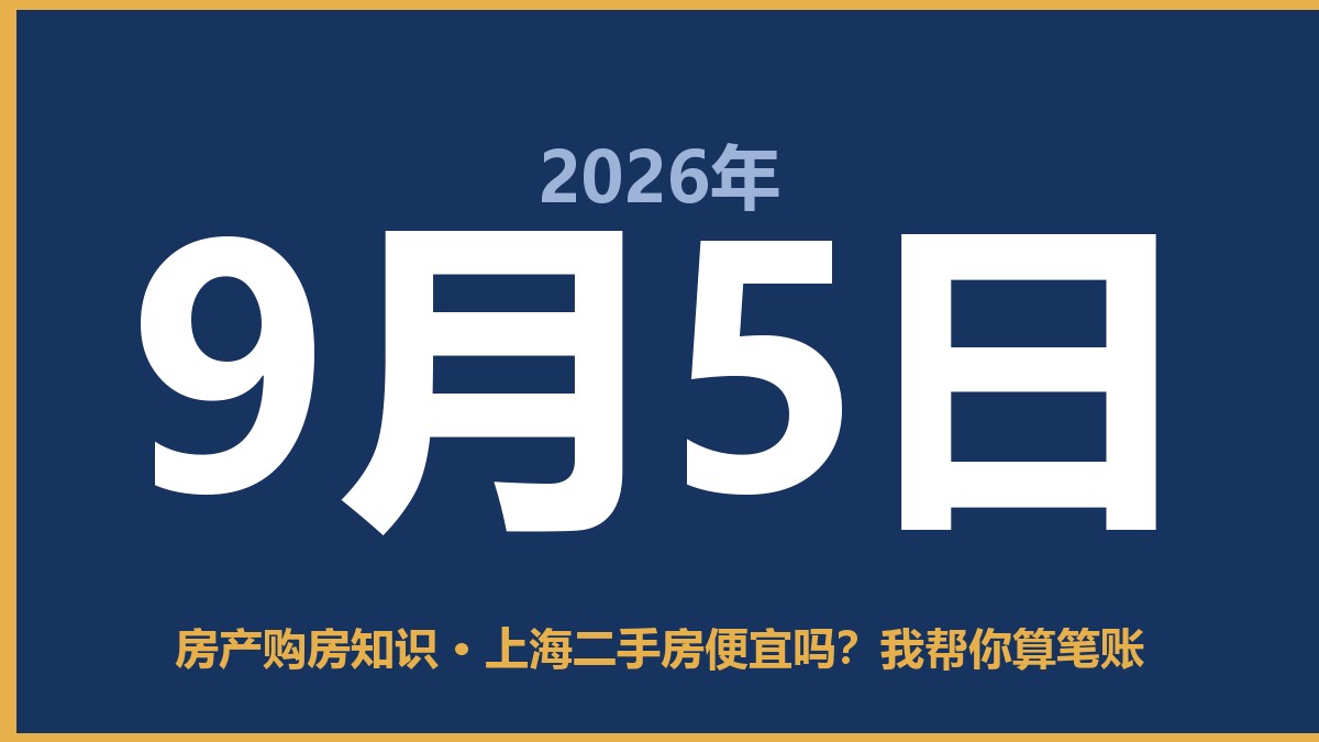 上海二手房便宜吗？我帮你算笔账 9月5日 房产购房知识