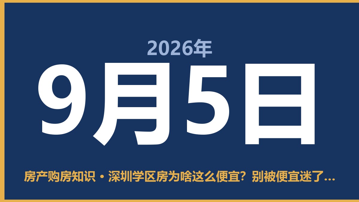 深圳学区房为啥这么便宜？别被便宜迷了眼 9月5日 房产购房知识