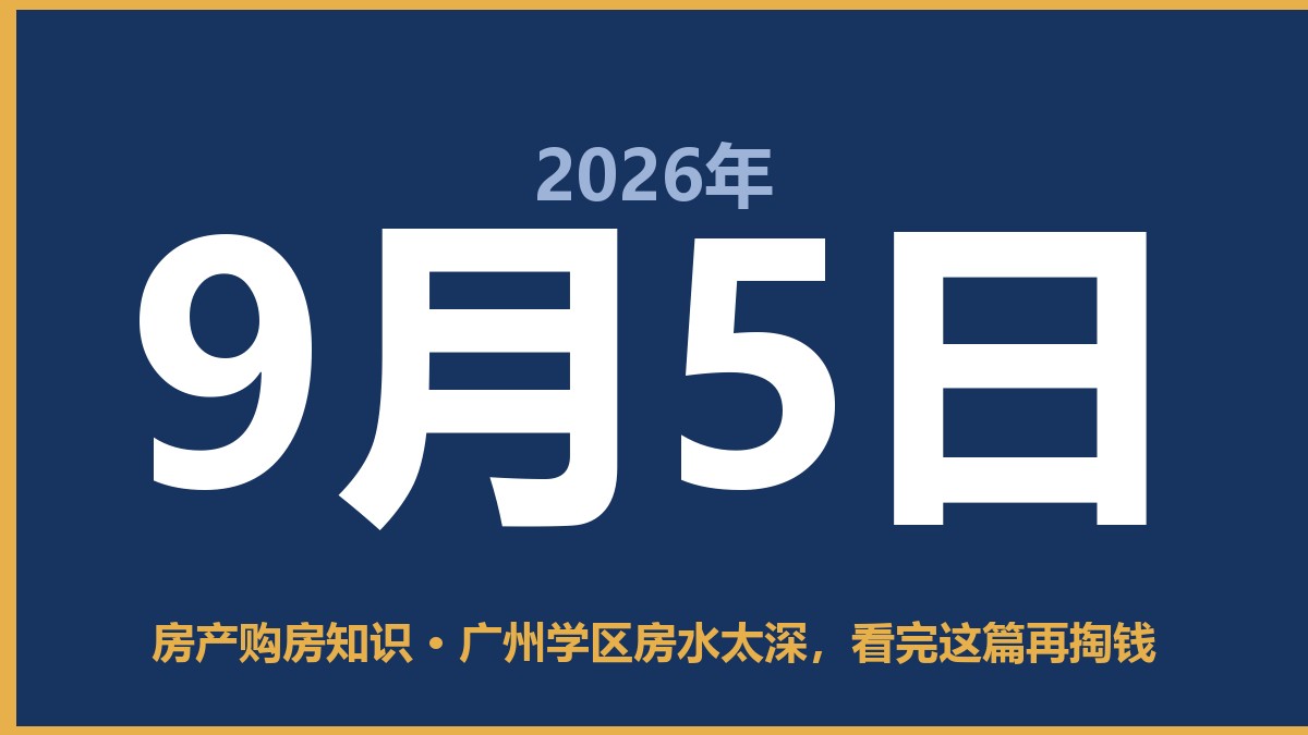 广州学区房水太深，看完这篇再掏钱 9月5日 房产购房知识