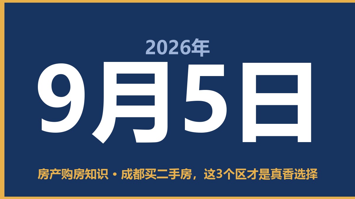 成都买二手房，这3个区才是真香选择 9月5日 房产购房知识