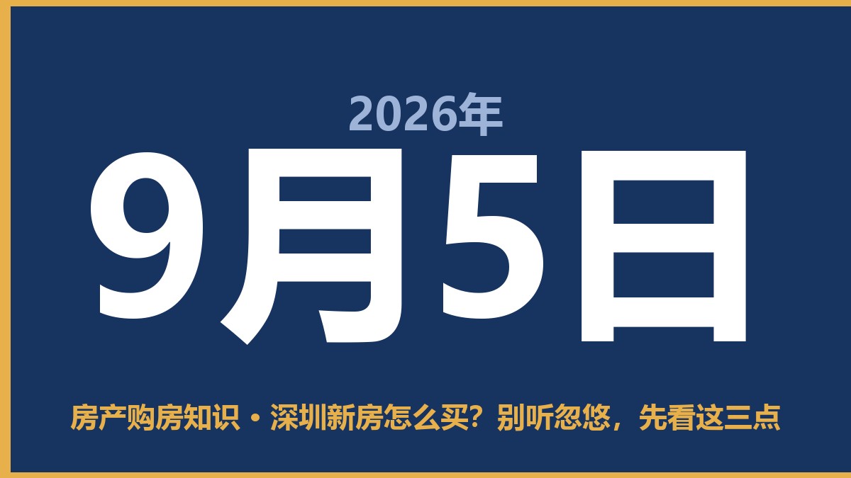 深圳新房怎么买?别听忽悠,先看这三点 9月5日 房产购房知识