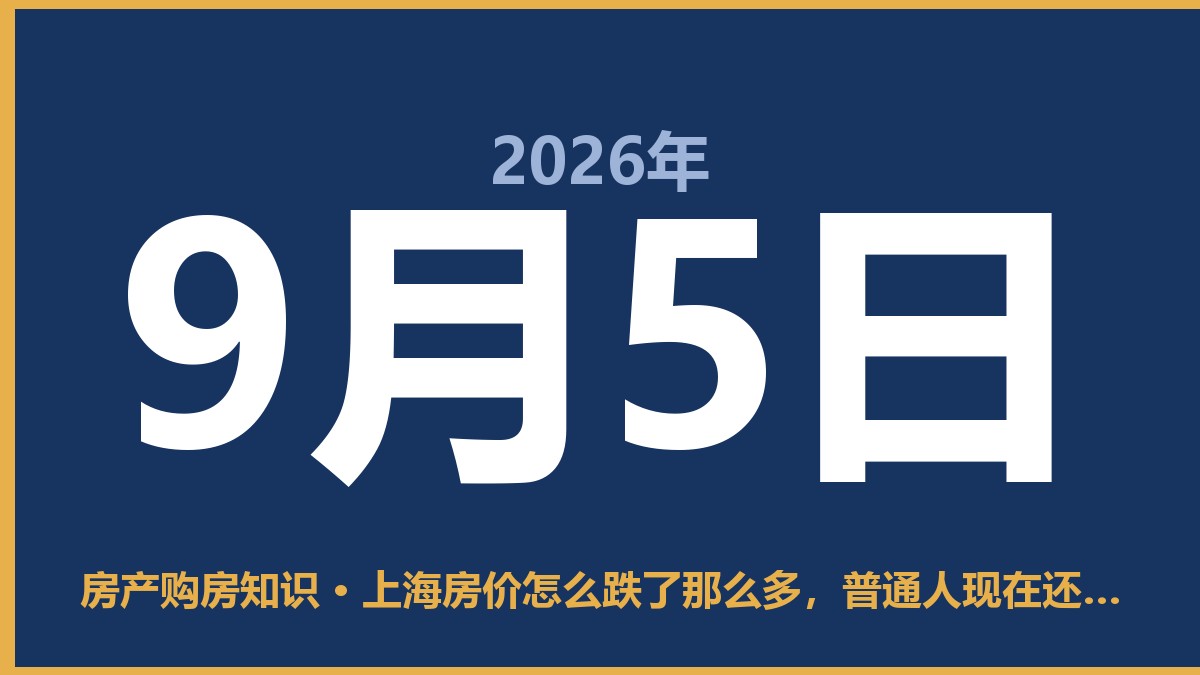 上海房价怎么跌了那么多，普通人现在还能不能接？ 9月5日 房产购房知识