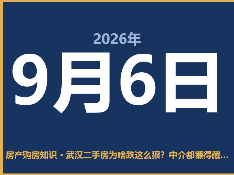 武汉二手房为啥跌这么狠？中介都懒得藏了-安康房产网_安康房产资讯_安康二手_安康租房