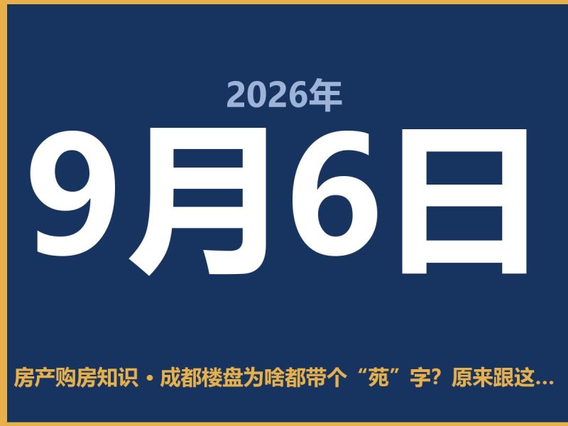 成都楼盘为啥都带个“苑”字？原来跟这有关-安康房产网_安康房产资讯_安康二手_安康租房