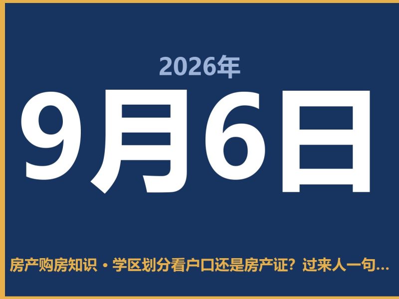 学区划分看户口还是房产证？过来人一句大实话：两个都得看-安康房产网_安康房产资讯_安康二手_安康租房