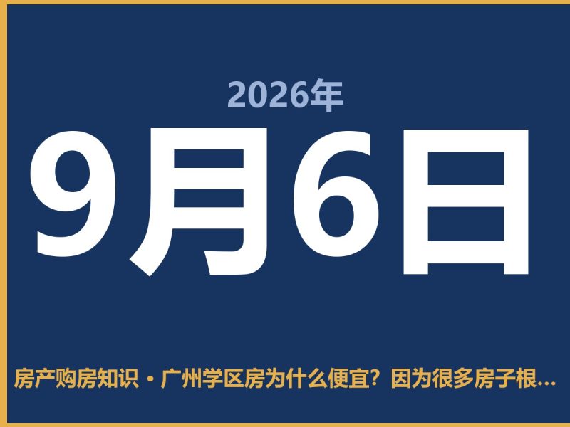 广州学区房为什么便宜？因为很多房子根本没法住人-安康房产网_安康房产资讯_安康二手_安康租房