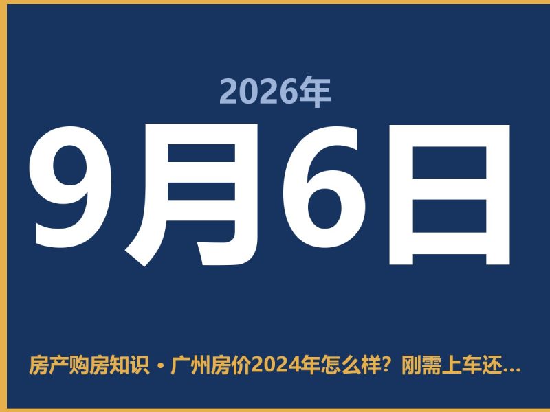 广州房价2024年怎么样？刚需上车还是再等等？-安康房产网_安康房产资讯_安康二手_安康租房