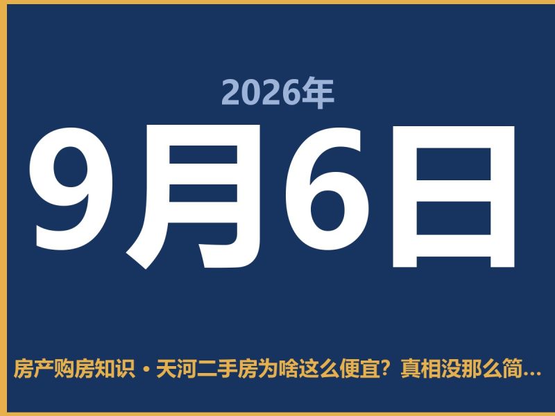 天河二手房为啥这么便宜？真相没那么简单-安康房产网_安康房产资讯_安康二手_安康租房