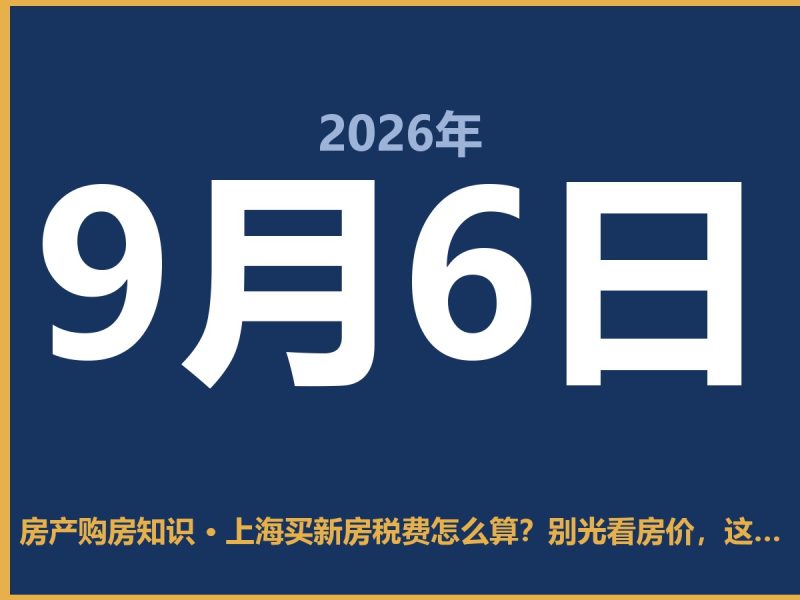 上海买新房税费怎么算？别光看房价，这笔钱算不清容易吃大亏-安康房产网_安康房产资讯_安康二手_安康租房