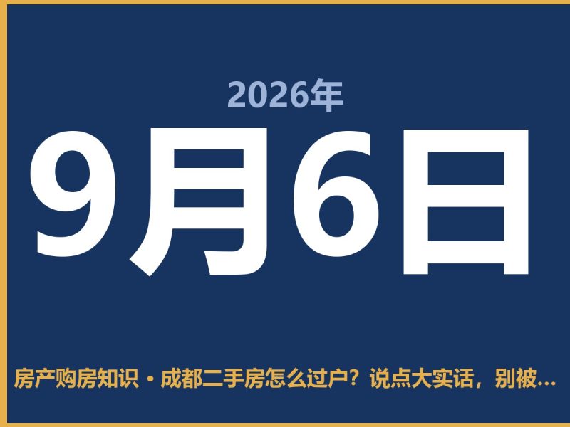 成都二手房怎么过户？说点大实话，别被坑了-安康房产网_安康房产资讯_安康二手_安康租房