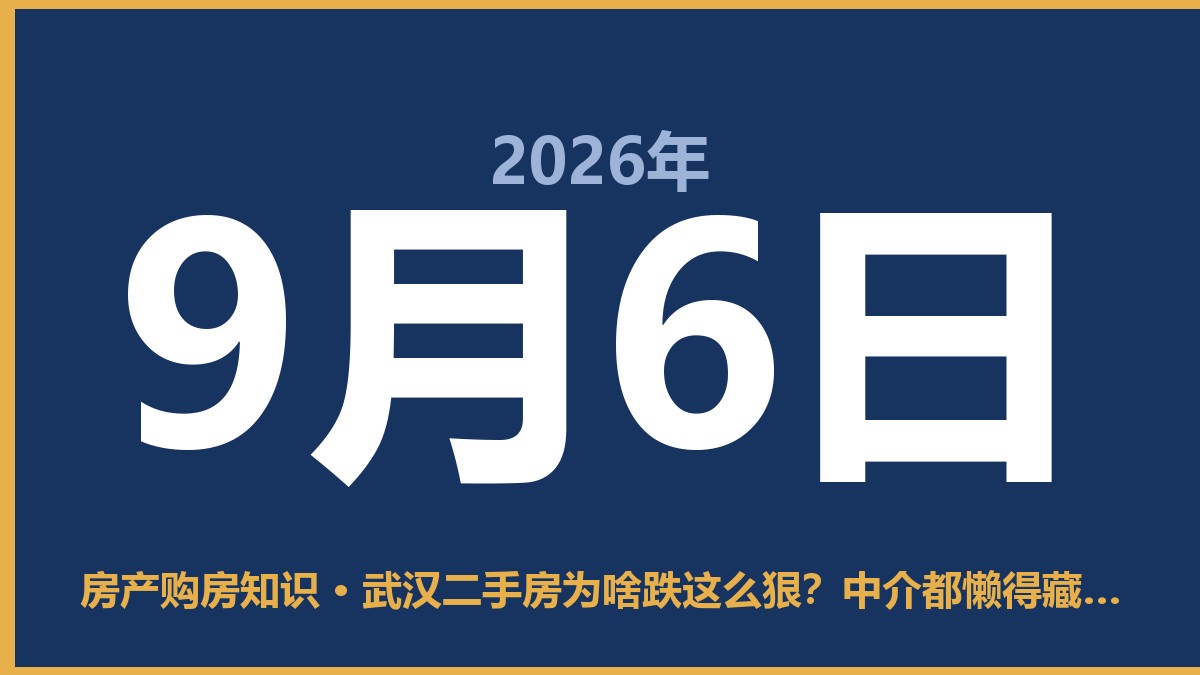 武汉二手房为啥跌这么狠？中介都懒得藏了 9月6日 房产购房知识