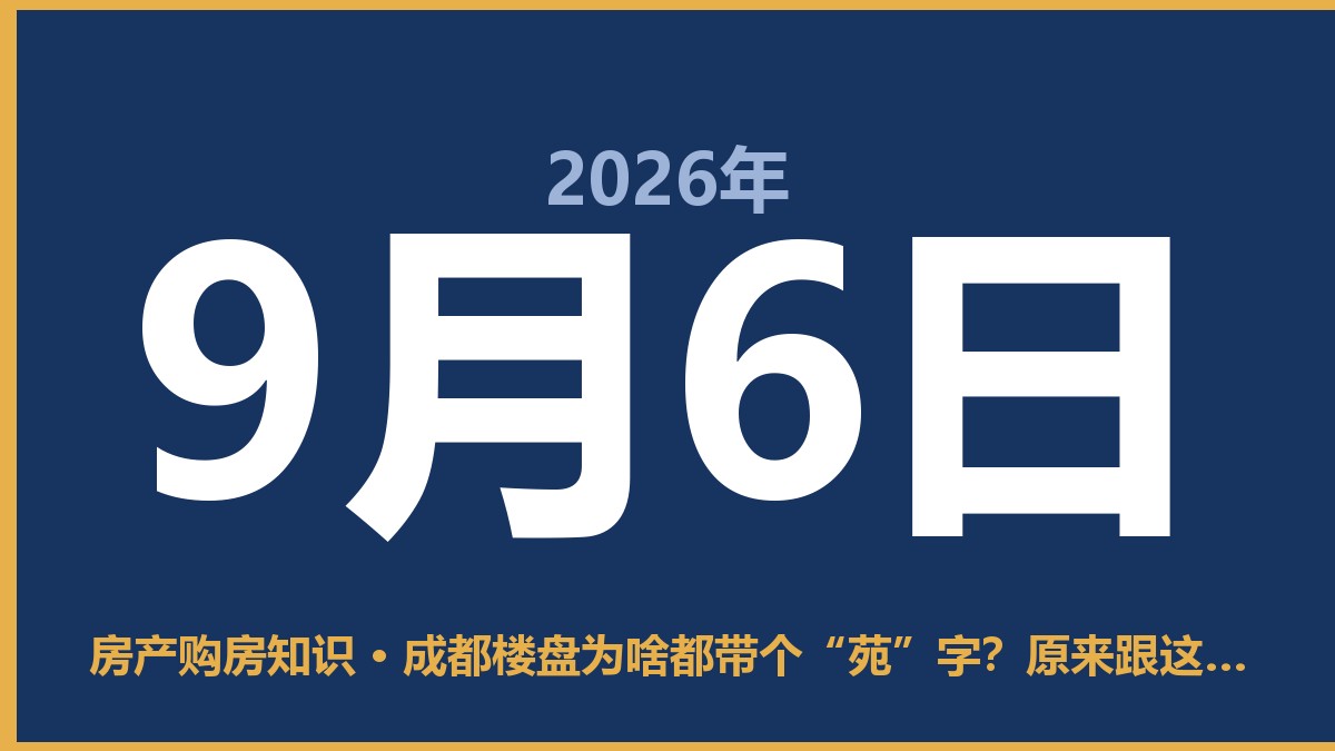 成都楼盘为啥都带个“苑”字？原来跟这有关 9月6日 房产购房知识