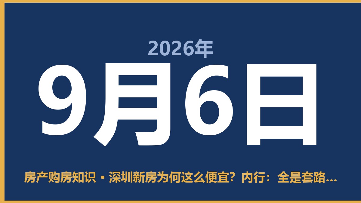 深圳新房为何这么便宜？内行：全是套路，别只看标价 9月6日 房产购房知识