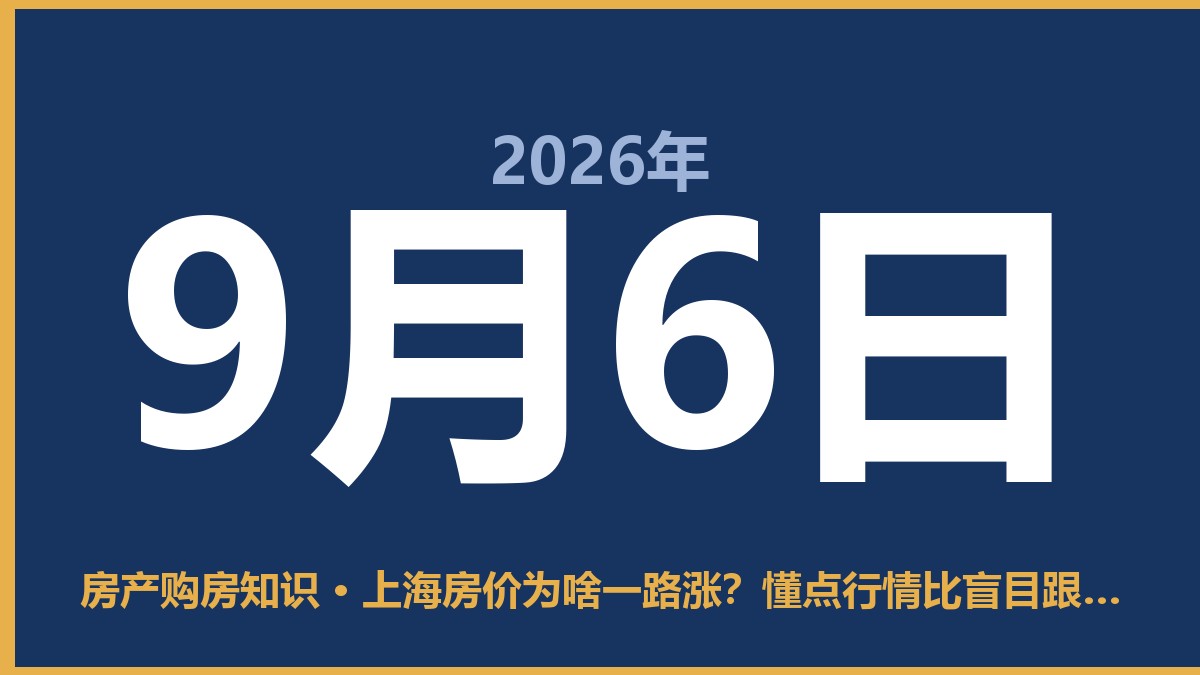 上海房价为啥一路涨？懂点行情比盲目跟风强 9月6日 房产购房知识