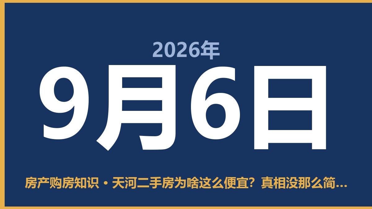 天河二手房为啥这么便宜？真相没那么简单 9月6日 房产购房知识