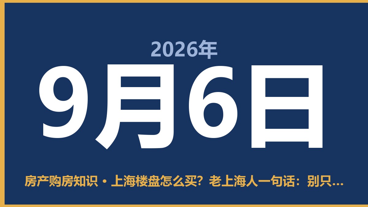 上海楼盘怎么买？老上海人一句话：别只看新房，二手房里藏金矿 9月6日 房产购房知识