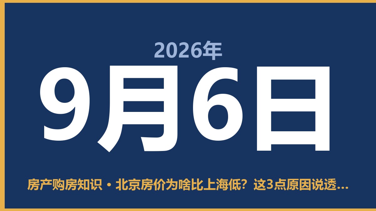 北京房价为啥比上海低？这3点原因说透了 9月6日 房产购房知识