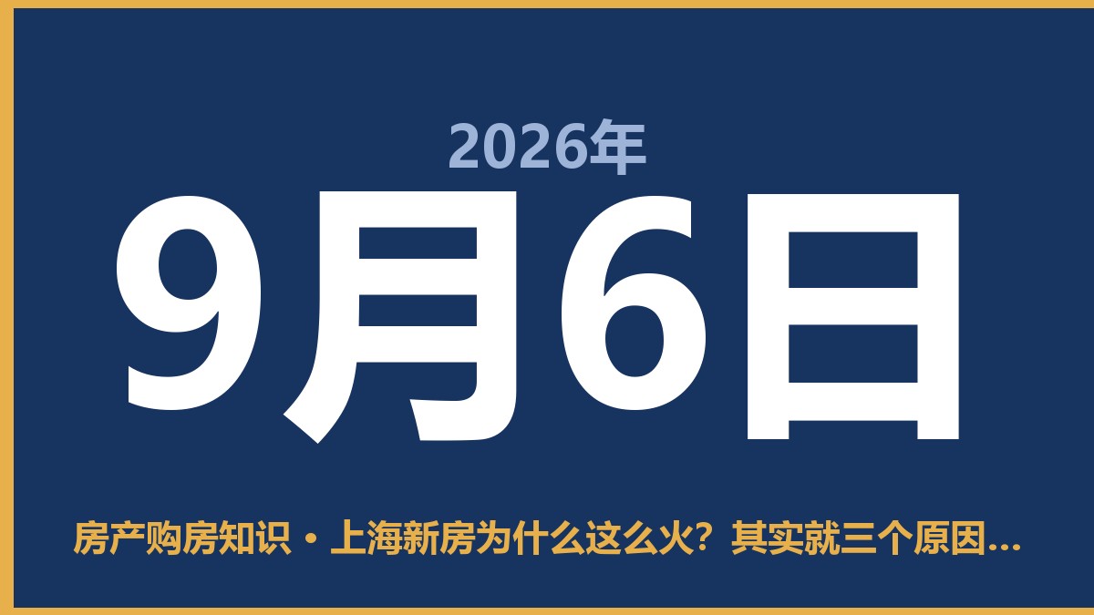 上海新房为什么这么火？其实就三个原因，我帮你捋清楚 9月6日 房产购房知识
