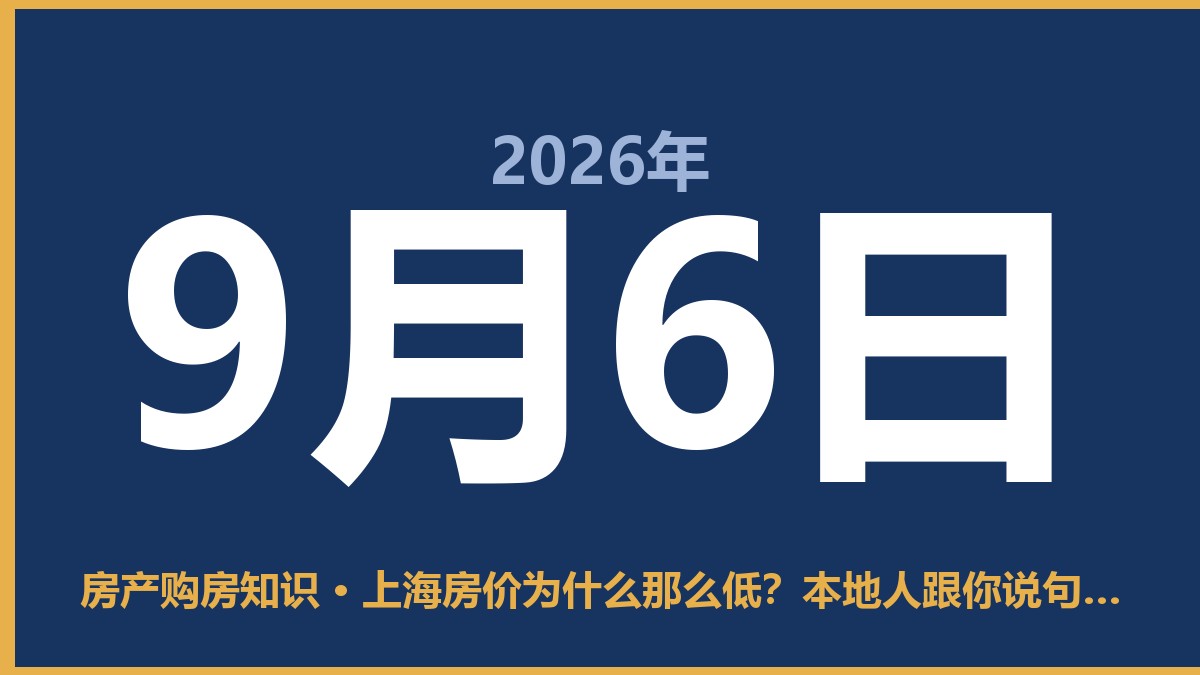 上海房价为什么那么低？本地人跟你说句掏心窝的话 9月6日 房产购房知识