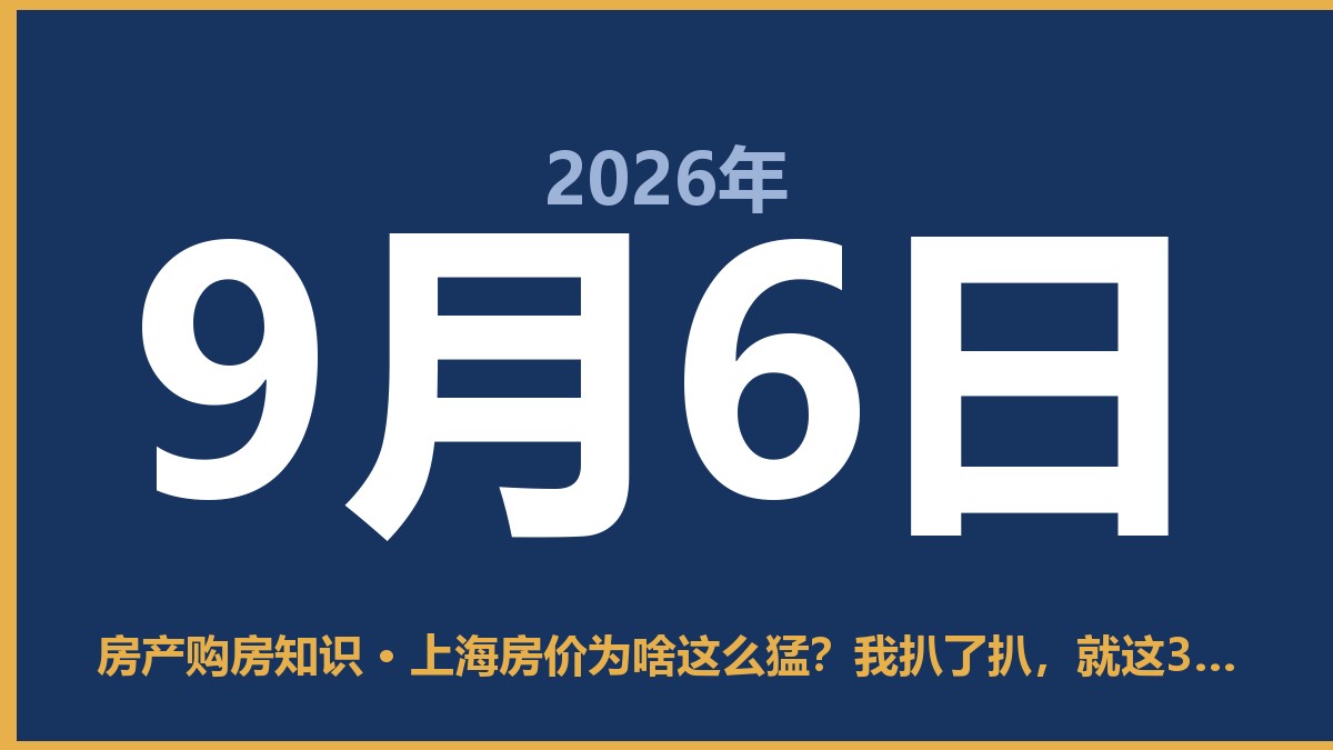 上海房价为啥这么猛？我扒了扒，就这3个理 9月6日 房产购房知识