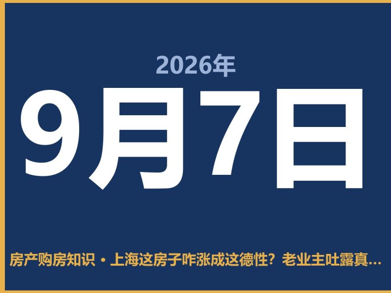 上海这房子咋涨成这德性？老业主吐露真实账本-安康房产网_安康房产资讯_安康二手_安康租房