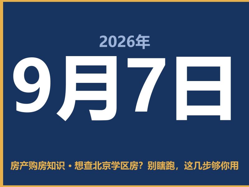 想查北京学区房？别瞎跑，这几步够你用-安康房产网_安康房产资讯_安康二手_安康租房