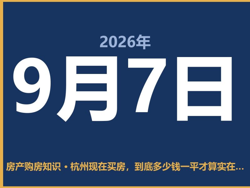 杭州现在买房，到底多少钱一平才算实在？-安康房产网_安康房产资讯_安康二手_安康租房