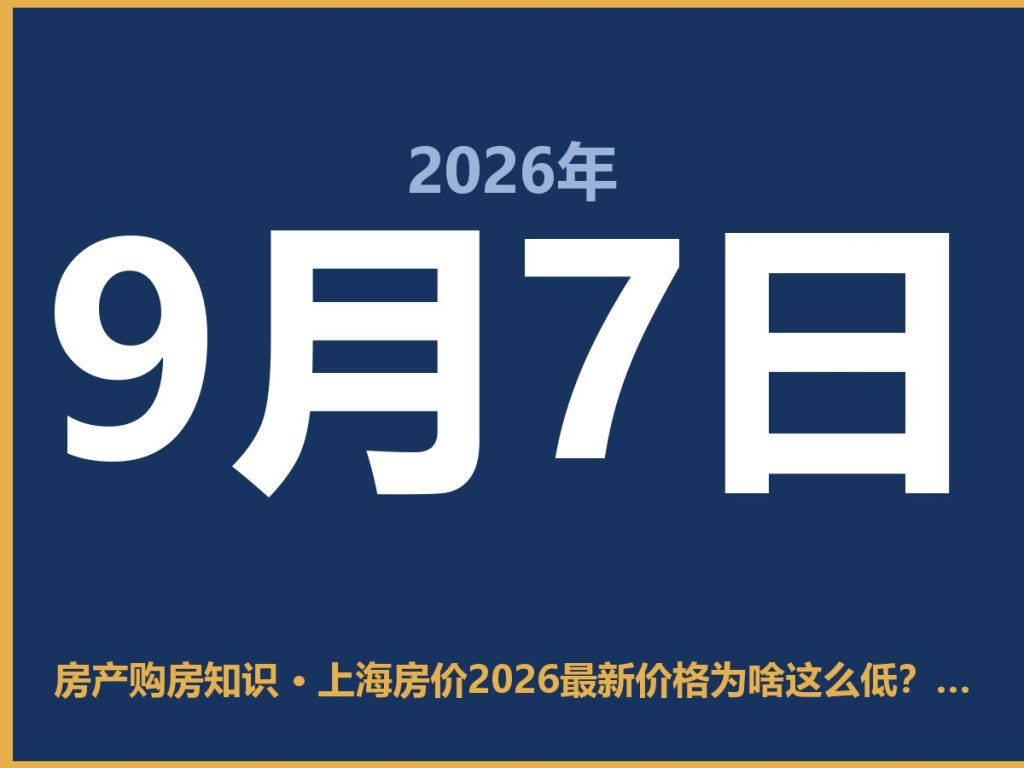 上海房价2026最新价格为啥这么低？看完你就懂了-安康房产网_安康房产资讯_安康二手_安康租房
