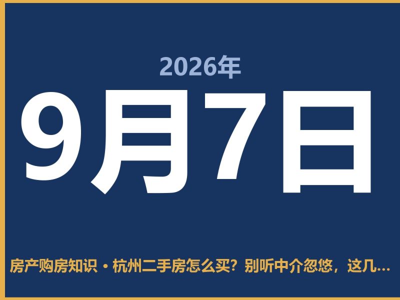 杭州二手房怎么买？别听中介忽悠，这几点你自己得拿主意-安康房产网_安康房产资讯_安康二手_安康租房